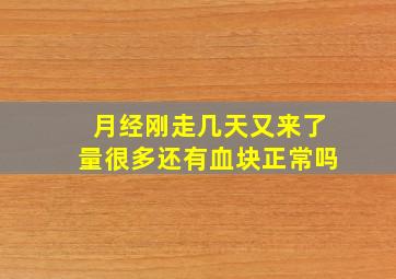 月经刚走几天又来了量很多还有血块正常吗