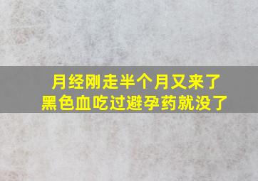 月经刚走半个月又来了黑色血吃过避孕药就没了