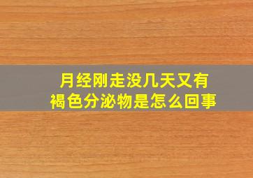 月经刚走没几天又有褐色分泌物是怎么回事