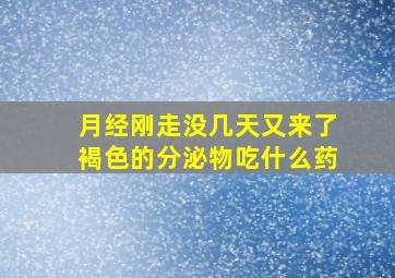 月经刚走没几天又来了褐色的分泌物吃什么药