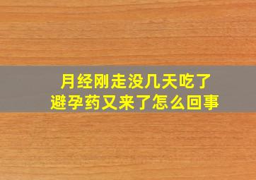 月经刚走没几天吃了避孕药又来了怎么回事