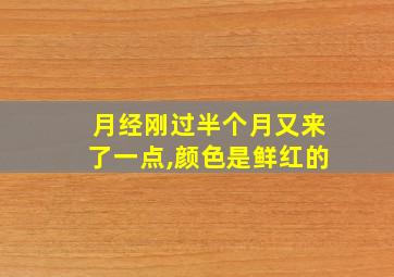 月经刚过半个月又来了一点,颜色是鲜红的