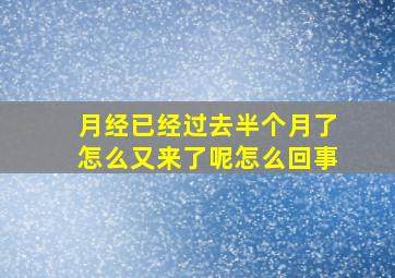 月经已经过去半个月了怎么又来了呢怎么回事