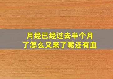 月经已经过去半个月了怎么又来了呢还有血