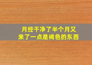 月经干净了半个月又来了一点是褐色的东西