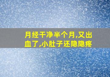 月经干净半个月,又出血了,小肚子还隐隐疼