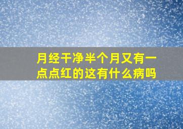 月经干净半个月又有一点点红的这有什么病吗