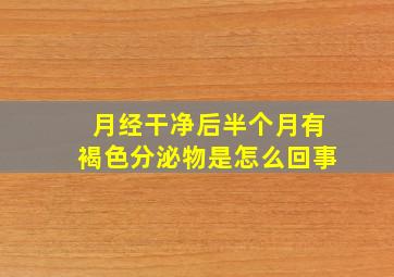 月经干净后半个月有褐色分泌物是怎么回事