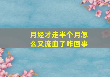 月经才走半个月怎么又流血了咋回事