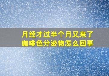 月经才过半个月又来了咖啡色分泌物怎么回事