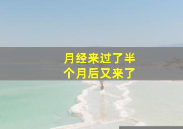 月经来过了半个月后又来了