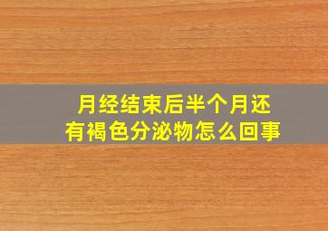 月经结束后半个月还有褐色分泌物怎么回事