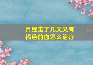 月经走了几天又有褐色的血怎么治疗