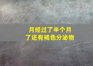 月经过了半个月了还有褐色分泌物