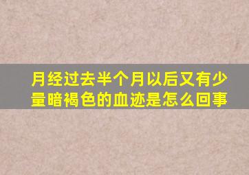 月经过去半个月以后又有少量暗褐色的血迹是怎么回事