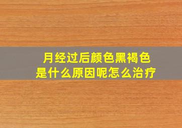 月经过后颜色黑褐色是什么原因呢怎么治疗