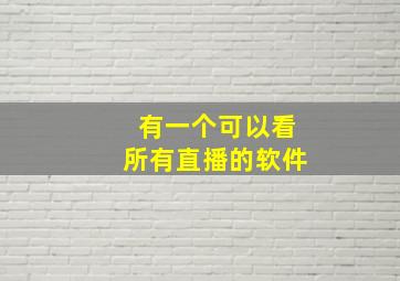 有一个可以看所有直播的软件