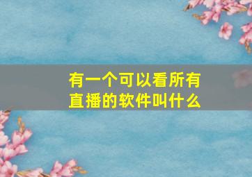 有一个可以看所有直播的软件叫什么