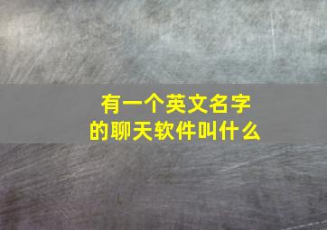 有一个英文名字的聊天软件叫什么