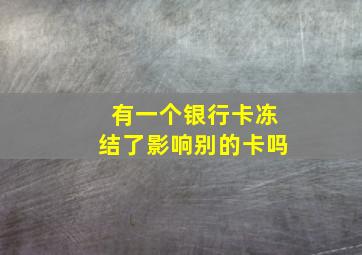 有一个银行卡冻结了影响别的卡吗