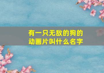 有一只无敌的狗的动画片叫什么名字