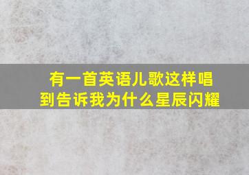 有一首英语儿歌这样唱到告诉我为什么星辰闪耀