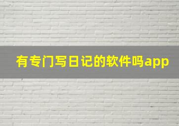 有专门写日记的软件吗app