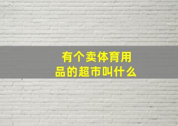 有个卖体育用品的超市叫什么