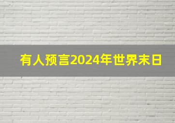 有人预言2024年世界末日