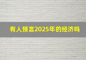 有人预言2025年的经济吗