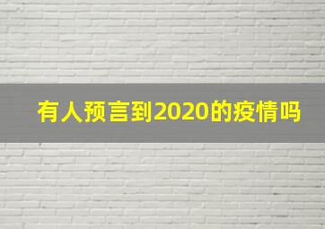 有人预言到2020的疫情吗