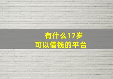 有什么17岁可以借钱的平台