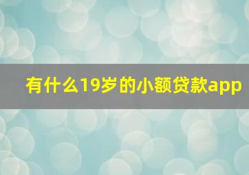 有什么19岁的小额贷款app