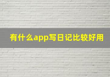 有什么app写日记比较好用