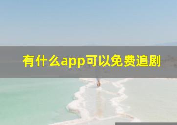 有什么app可以免费追剧