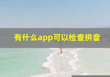 有什么app可以检查拼音