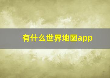 有什么世界地图app