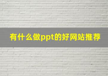 有什么做ppt的好网站推荐