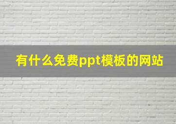 有什么免费ppt模板的网站