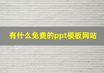 有什么免费的ppt模板网站