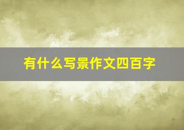 有什么写景作文四百字