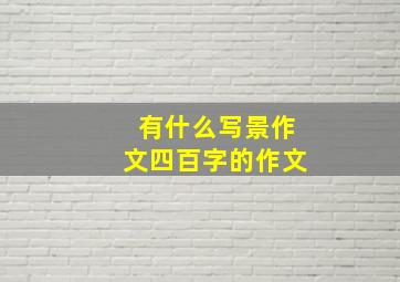 有什么写景作文四百字的作文