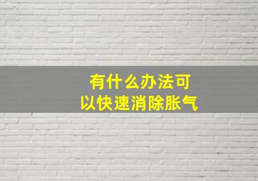 有什么办法可以快速消除胀气