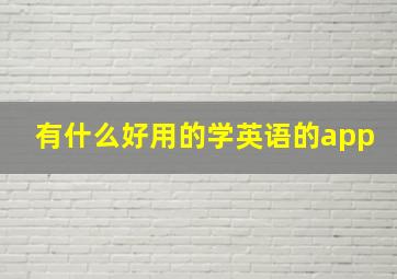 有什么好用的学英语的app