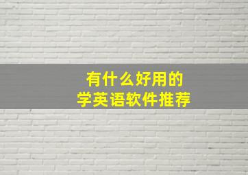 有什么好用的学英语软件推荐