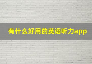 有什么好用的英语听力app