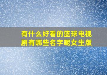 有什么好看的篮球电视剧有哪些名字呢女生版