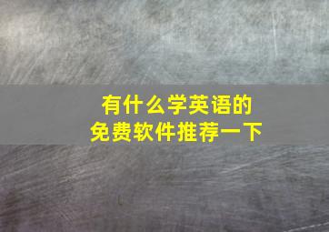 有什么学英语的免费软件推荐一下