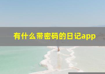 有什么带密码的日记app