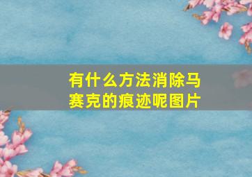 有什么方法消除马赛克的痕迹呢图片